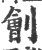 刽(印刷字体·宋·广韵)