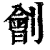 刽(印刷字体·清·康熙字典)