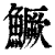 鳜(印刷字体·清·康熙字典)