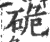 硊(印刷字体·宋·广韵)