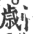 劌(印刷字体·宋·广韵)