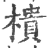 樻(印刷字体·宋·广韵)