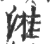 溎(印刷字体·宋·广韵)