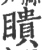 瞆(印刷字体·宋·广韵)