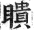 瞆(印刷字体·明·洪武正韵)