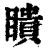 瞆(印刷字体·清·康熙字典)