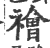 禬(印刷字体·宋·广韵)