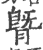 䐴(印刷字体·宋·广韵)