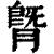 䐴(印刷字体·清·康熙字典)