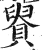 䝿(印刷字体·明·洪武正韵)