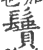 䰎(印刷字体·宋·广韵)