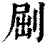 𠜾(印刷字体·清·康熙字典)