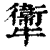 𤜂(印刷字体·清·康熙字典)