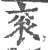 衮(印刷字体·宋·广韵)