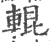 辊(印刷字体·宋·广韵)