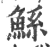 鲧(印刷字体·宋·广韵)