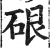 硍(印刷字体·明·洪武正韵)