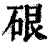 硍(印刷字体·清·康熙字典)