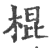 棍(印刷字体·宋·广韵)