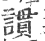 謴(印刷字体·宋·广韵)