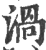 渦(印刷字体·宋·广韵)