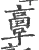 𩫏(印刷字体·宋·广韵)