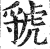 虢(印刷字体·明·洪武正韵)