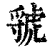 虢(印刷字体·清·康熙字典)