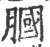 腘(印刷字体·宋·广韵)