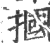 摑(印刷字体·宋·广韵)