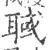 聝(印刷字体·宋·广韵)