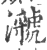 㶁(印刷字体·宋·广韵)