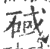 䂸(印刷字体·宋·广韵)