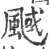 䬎(印刷字体·宋·广韵)