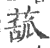 𦸈(印刷字体·宋·广韵)