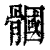 𩪐(印刷字体·清·康熙字典)