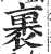 裹(印刷字体·明·洪武正韵)