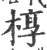 椁(印刷字体·宋·广韵)