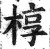 椁(印刷字体·明·洪武正韵)