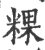 粿(印刷字体·宋·广韵)