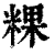 粿(印刷字体·清·康熙字典)