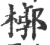 槨(印刷字体·宋·广韵)