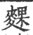 䴹(印刷字体·宋·广韵)