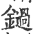 鐹(印刷字体·宋·广韵)