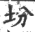 坋(印刷字体·宋·广韵)