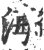 海(印刷字体·宋·广韵)