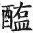 醢(印刷字体·明·洪武正韵)