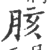 胲(印刷字体·宋·广韵)