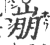 崩(印刷字体·宋·广韵)