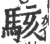 骇(印刷字体·宋·广韵)